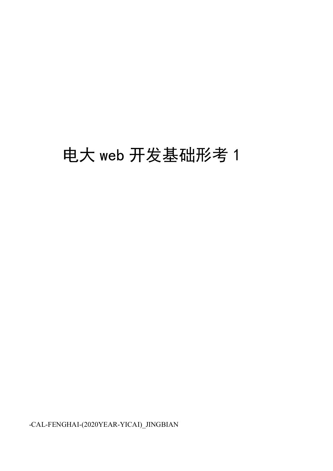 电大web开发基础形考1