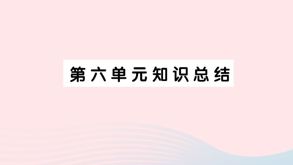 2023四年级语文上册第六单元知识总结作业课件新人教版