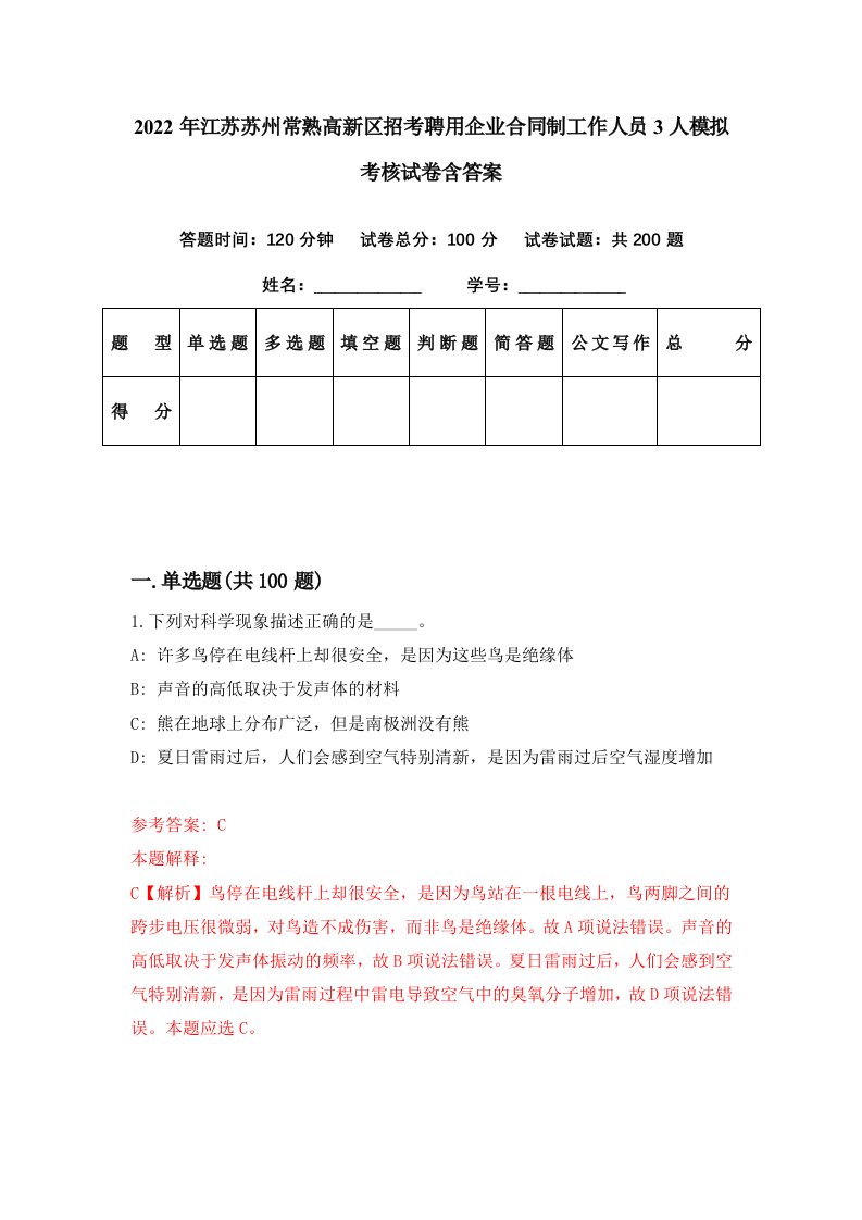 2022年江苏苏州常熟高新区招考聘用企业合同制工作人员3人模拟考核试卷含答案7