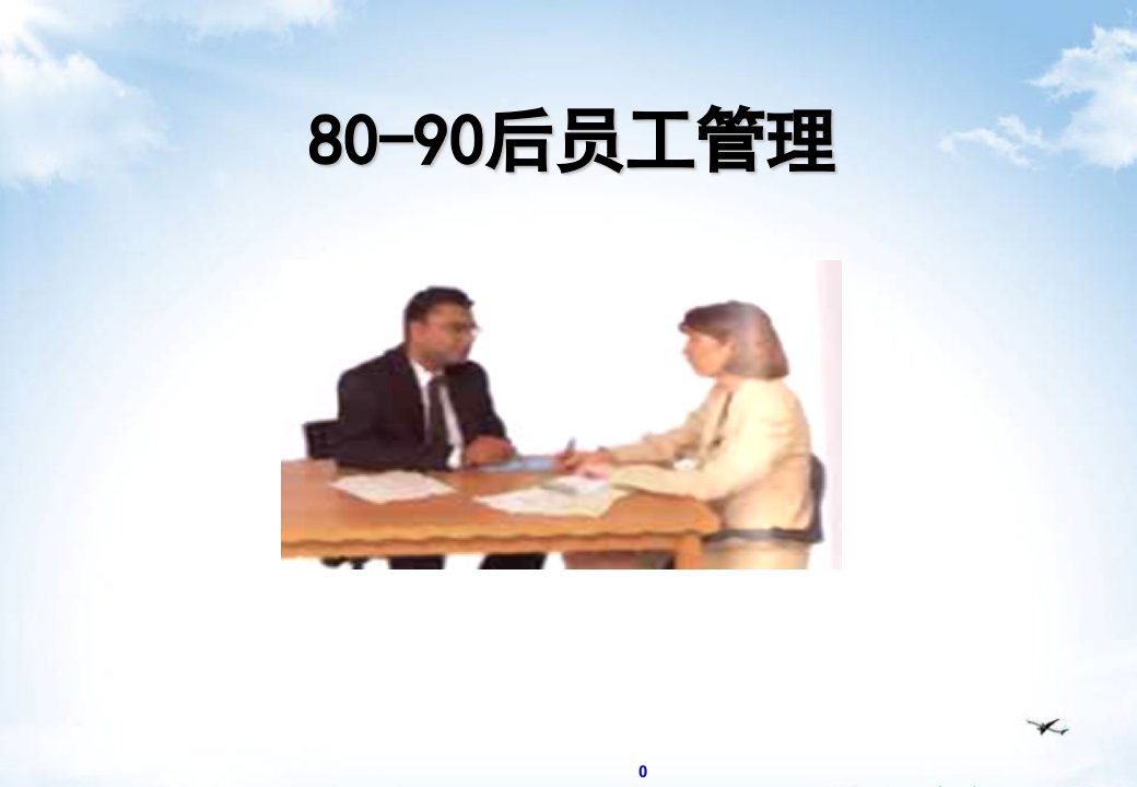 80-90后员工管理-讲师版