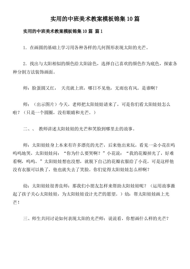 实用的中班美术教案模板锦集10篇