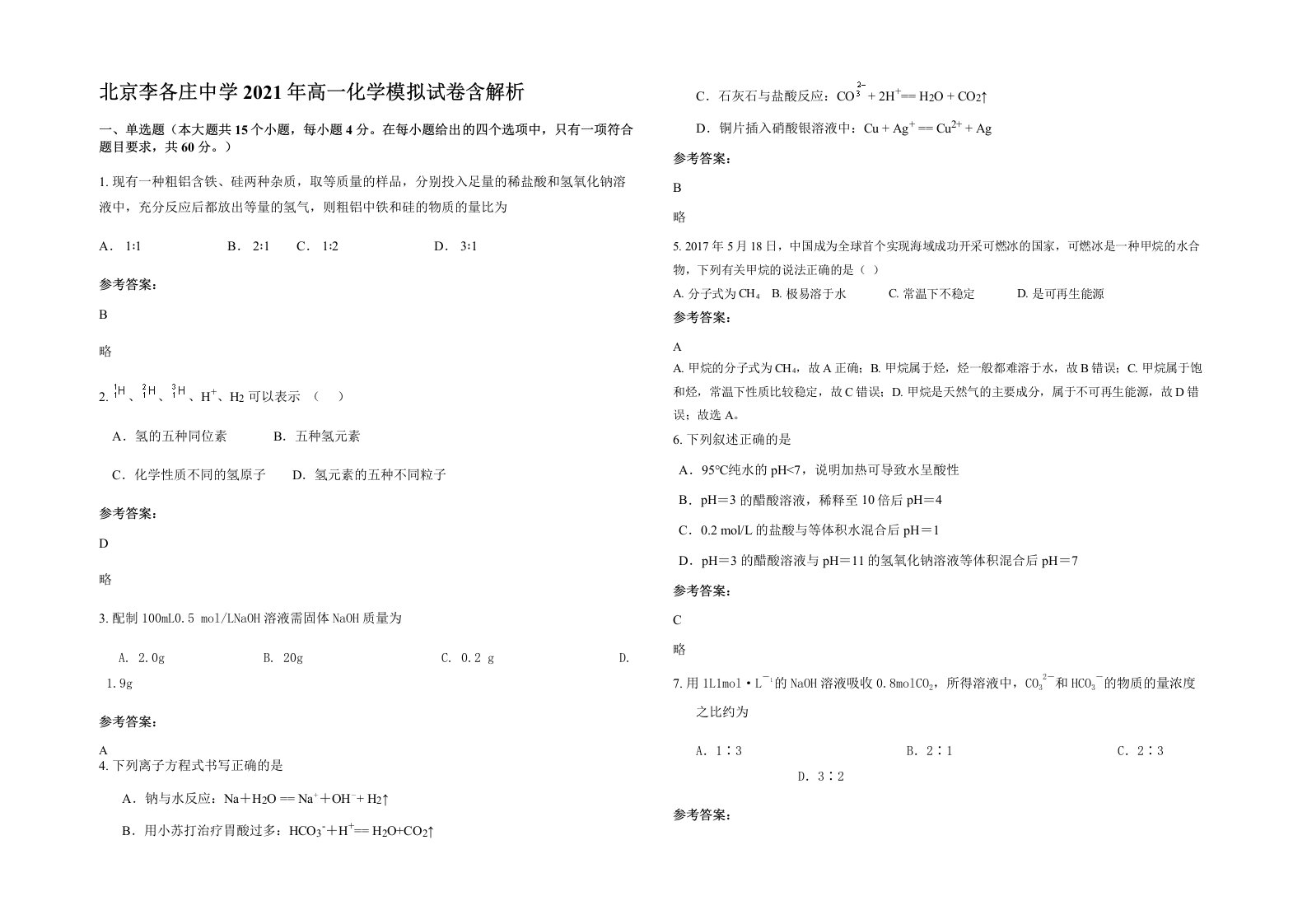 北京李各庄中学2021年高一化学模拟试卷含解析