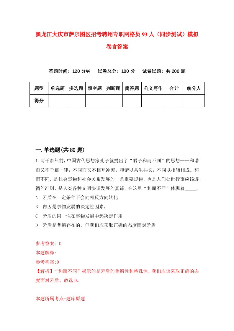 黑龙江大庆市萨尔图区招考聘用专职网格员93人同步测试模拟卷含答案2