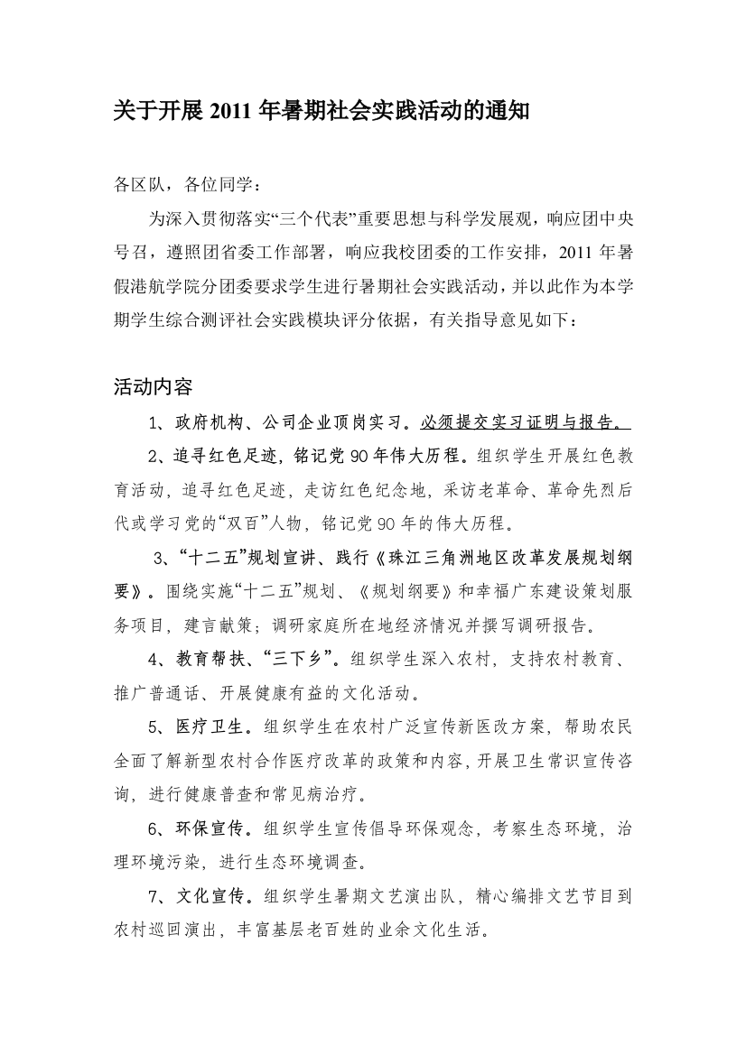 2010广州航专港航学院师长教师社会实际申报表