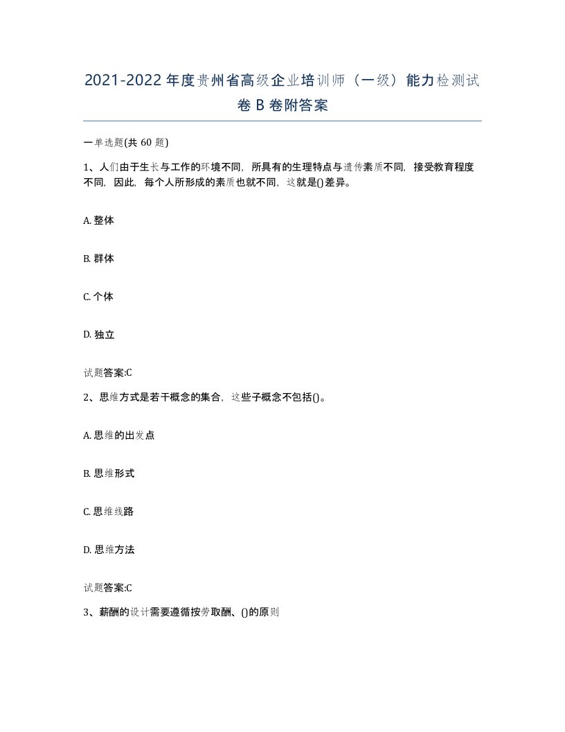 2021-2022年度贵州省高级企业培训师一级能力检测试卷B卷附答案