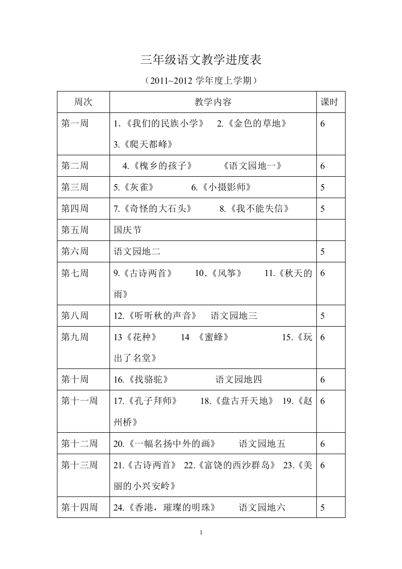 三年级语文教学进度(上)