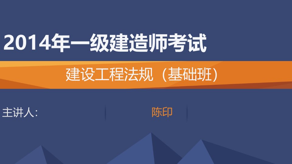 陈印二级建造师法规精讲讲义教程教案