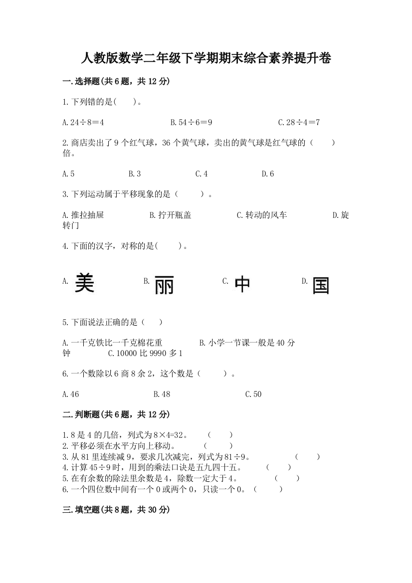 人教版数学二年级下学期期末综合素养提升卷【b卷】