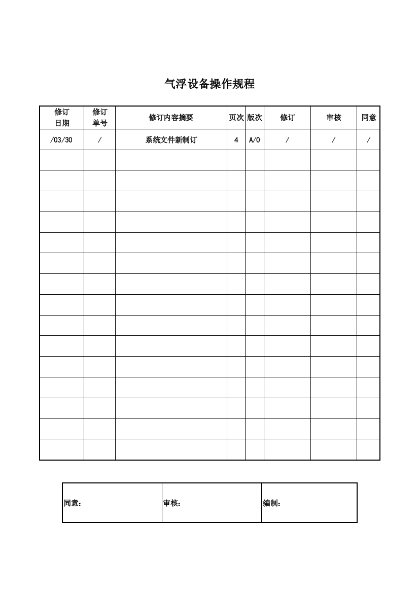 公司气浮设备操作规程样本