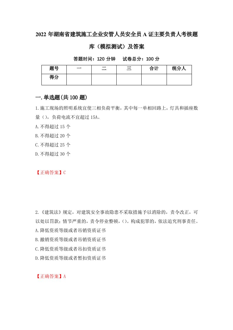 2022年湖南省建筑施工企业安管人员安全员A证主要负责人考核题库模拟测试及答案10