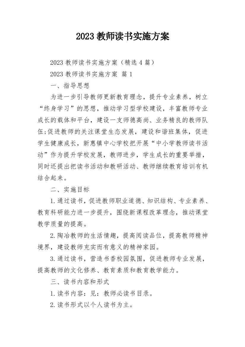 2023教师读书实施方案