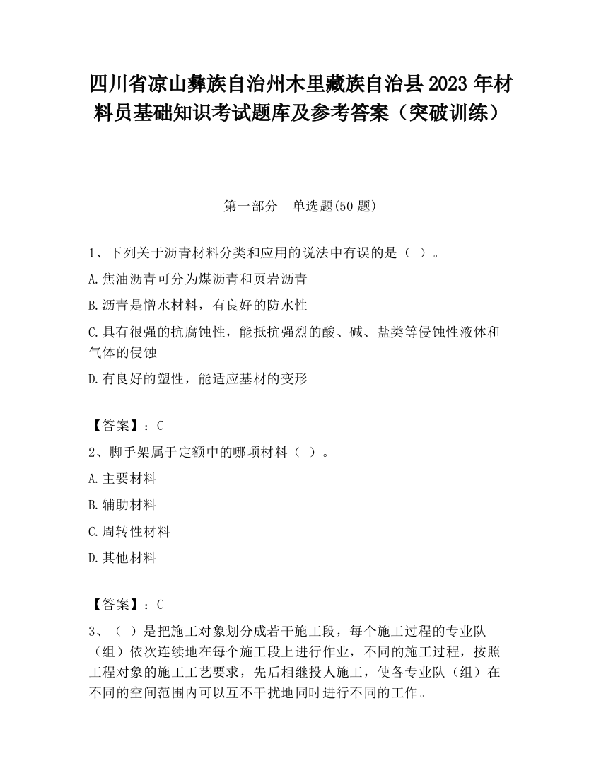 四川省凉山彝族自治州木里藏族自治县2023年材料员基础知识考试题库及参考答案（突破训练）