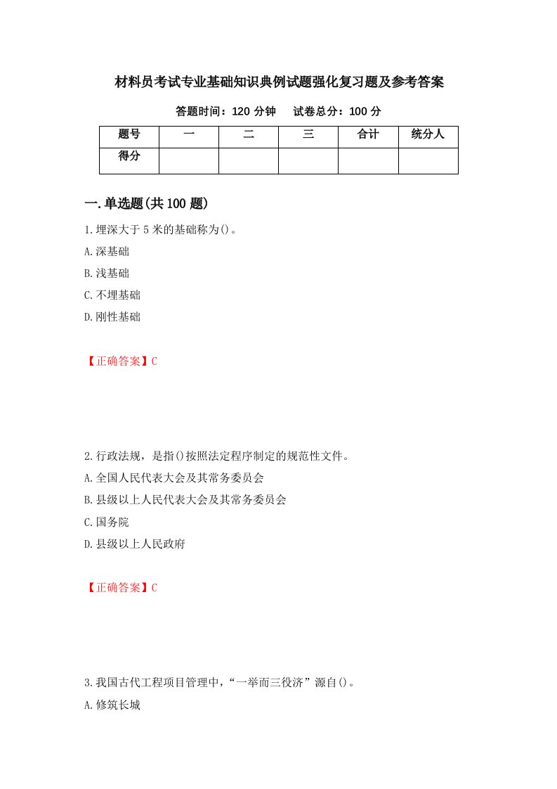 材料员考试专业基础知识典例试题强化复习题及参考答案第72期