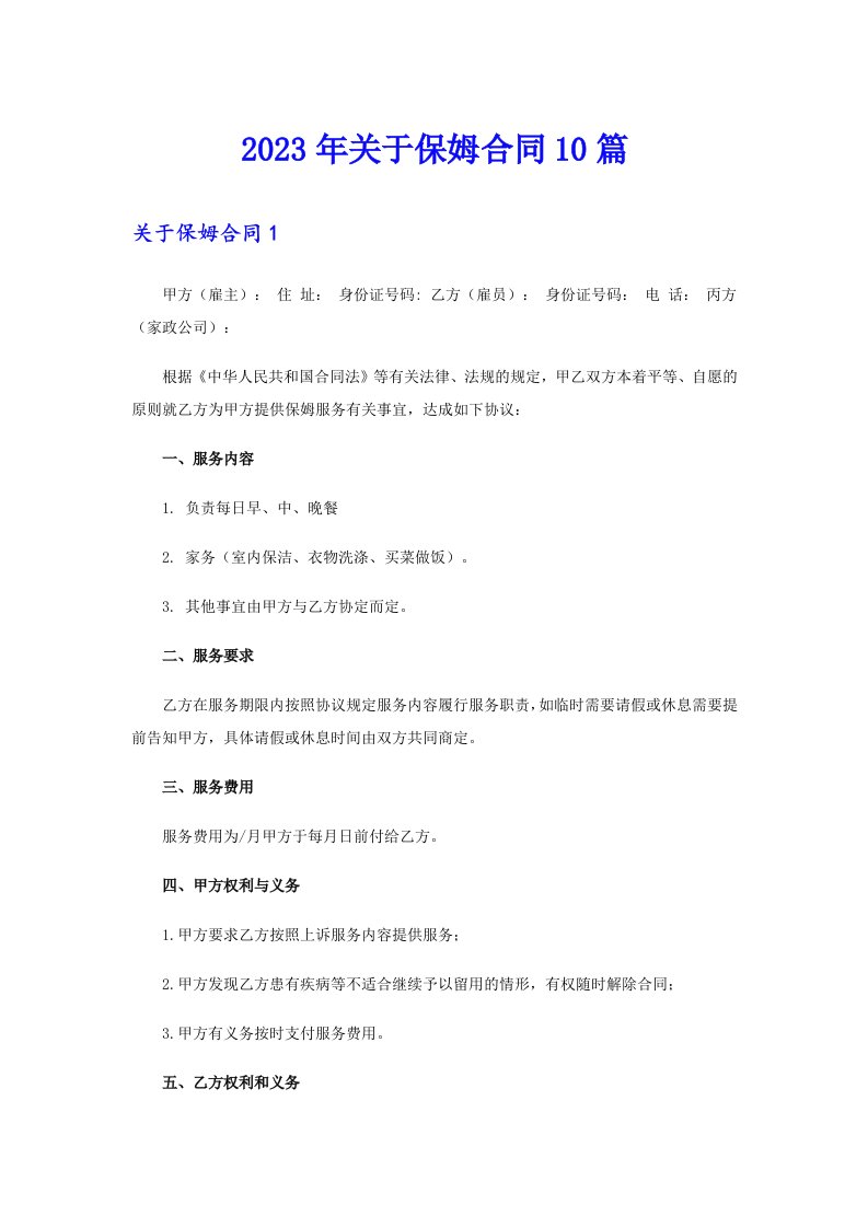 关于保姆合同10篇