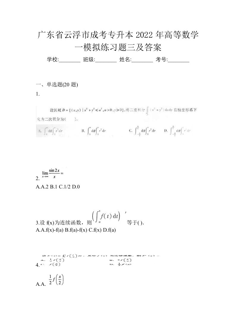 广东省云浮市成考专升本2022年高等数学一模拟练习题三及答案