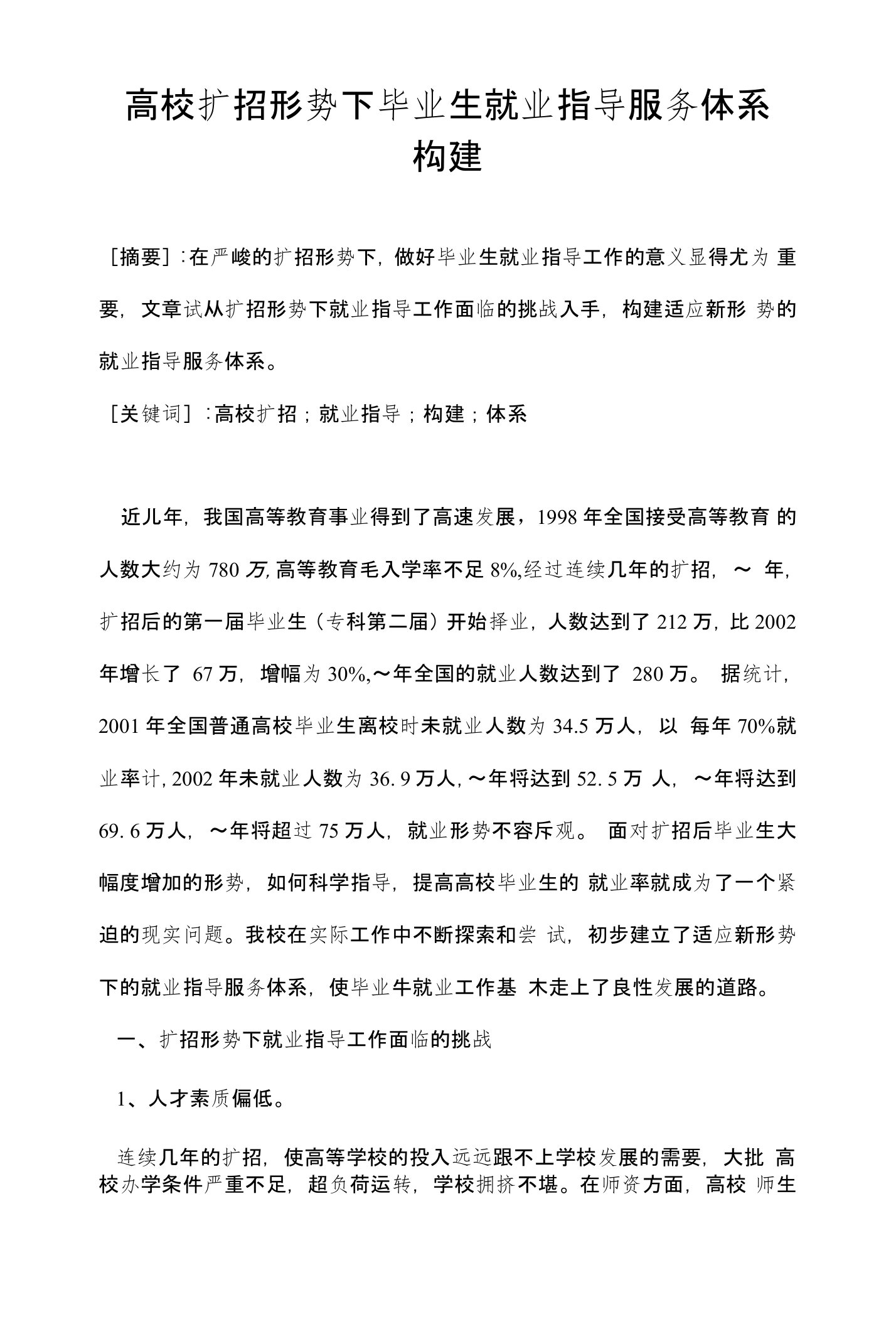 高校扩招形势下毕业生就业指导服务体系构建