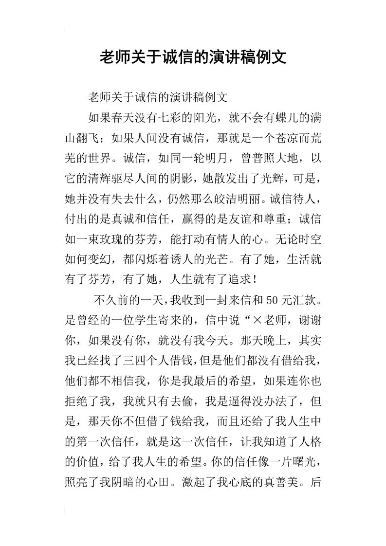 老师关于诚信的演讲稿例文