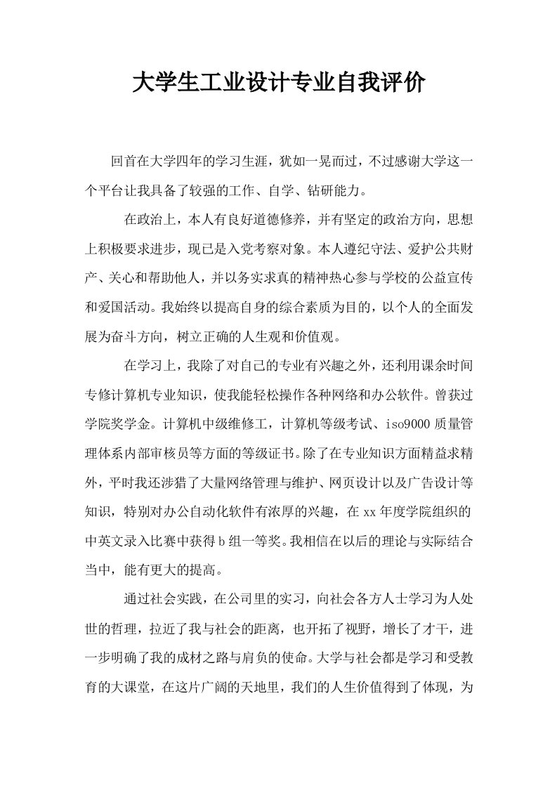 大学生工业设计专业自我评价