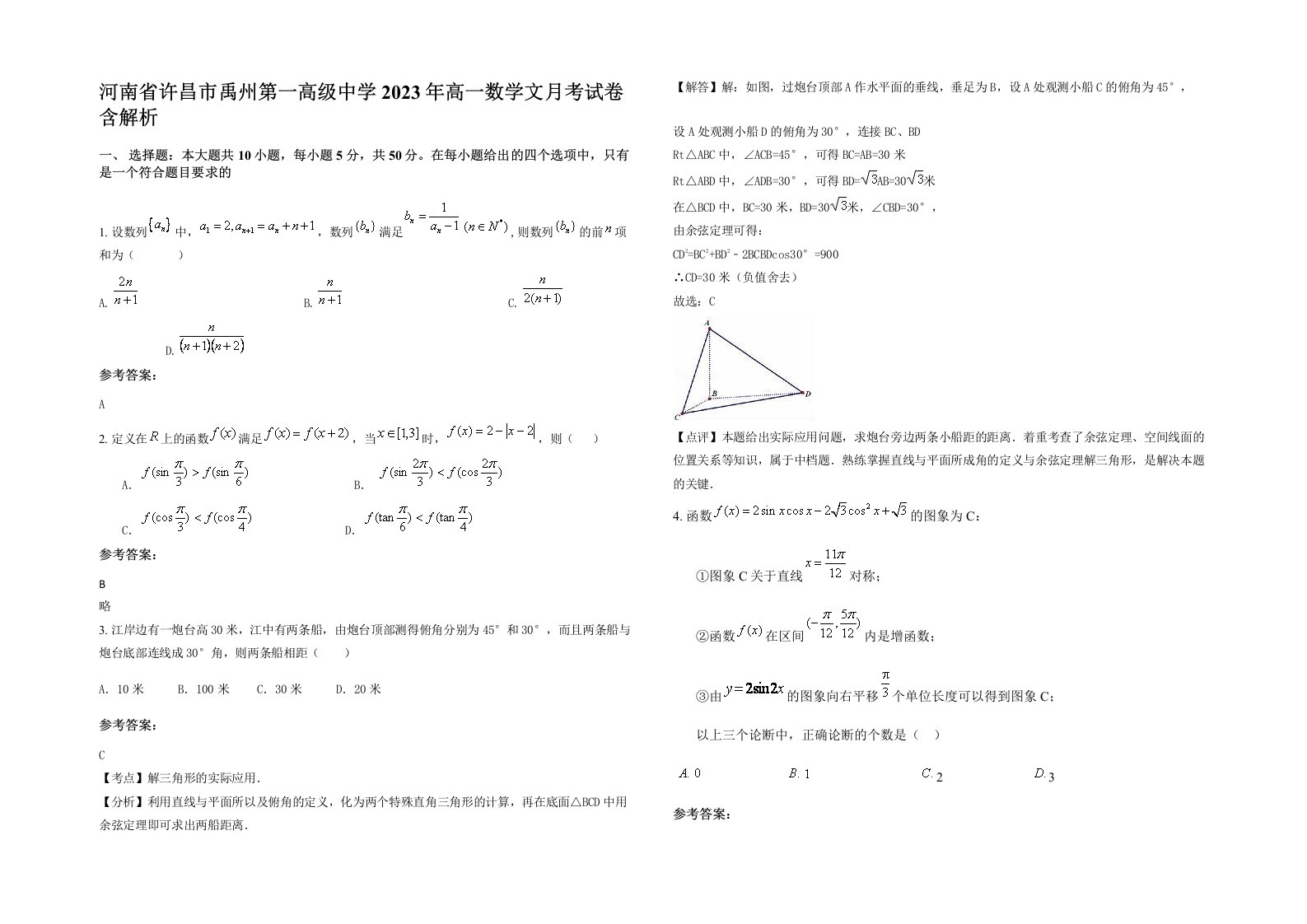 河南省许昌市禹州第一高级中学2023年高一数学文月考试卷含解析