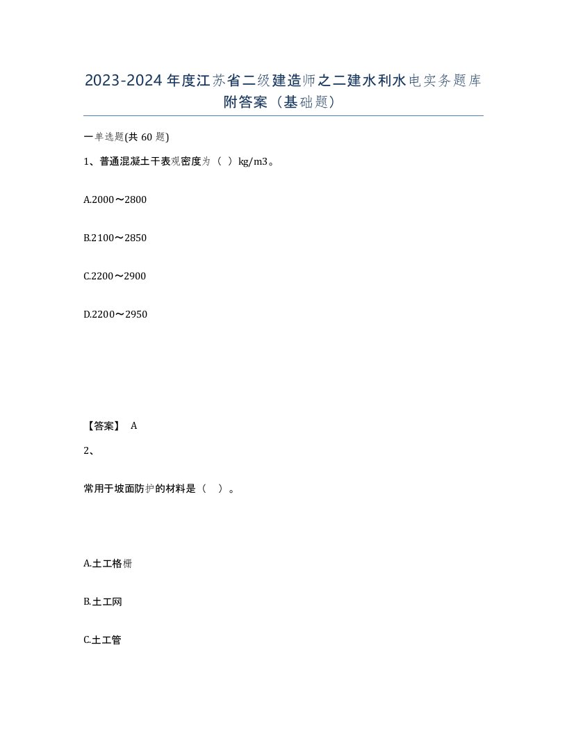 2023-2024年度江苏省二级建造师之二建水利水电实务题库附答案基础题