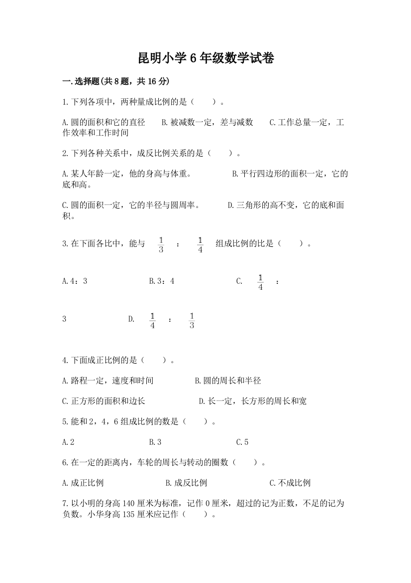 昆明小学6年级数学试卷附答案