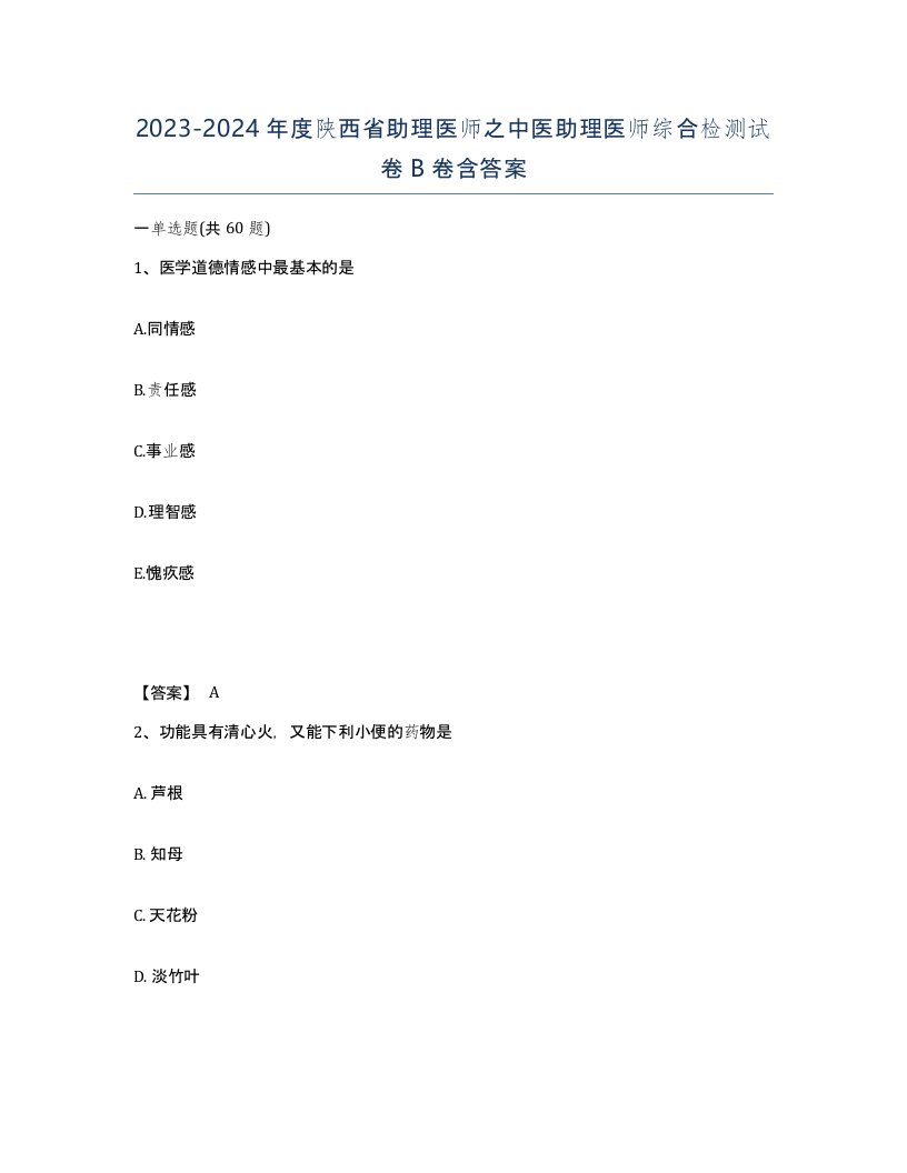 2023-2024年度陕西省助理医师之中医助理医师综合检测试卷B卷含答案