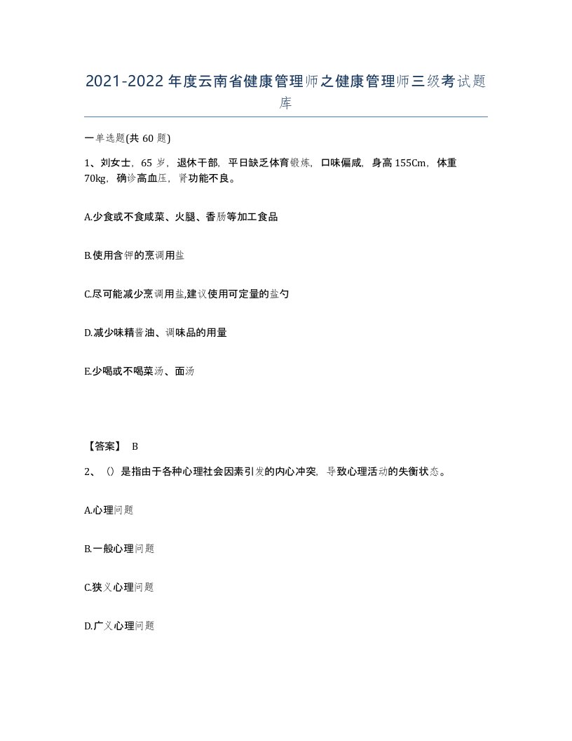 2021-2022年度云南省健康管理师之健康管理师三级考试题库