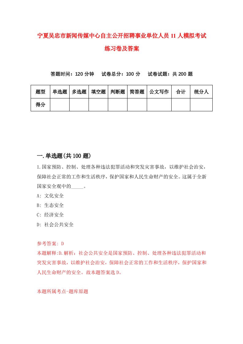 宁夏吴忠市新闻传媒中心自主公开招聘事业单位人员11人模拟考试练习卷及答案第4套