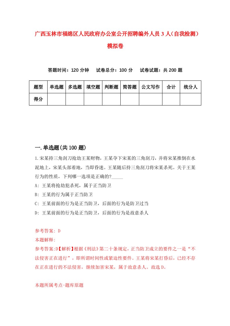 广西玉林市福绵区人民政府办公室公开招聘编外人员3人自我检测模拟卷第2套