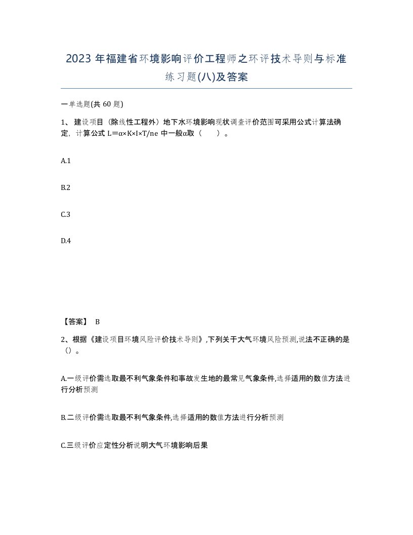 2023年福建省环境影响评价工程师之环评技术导则与标准练习题八及答案