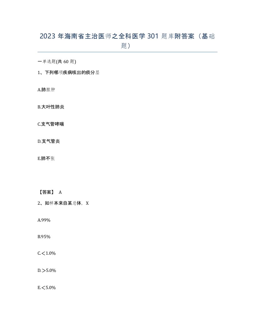 2023年海南省主治医师之全科医学301题库附答案基础题