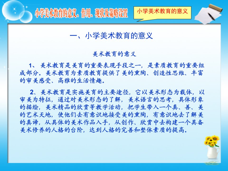 小学美术教育的意义作用现状及策略设置ppt课件