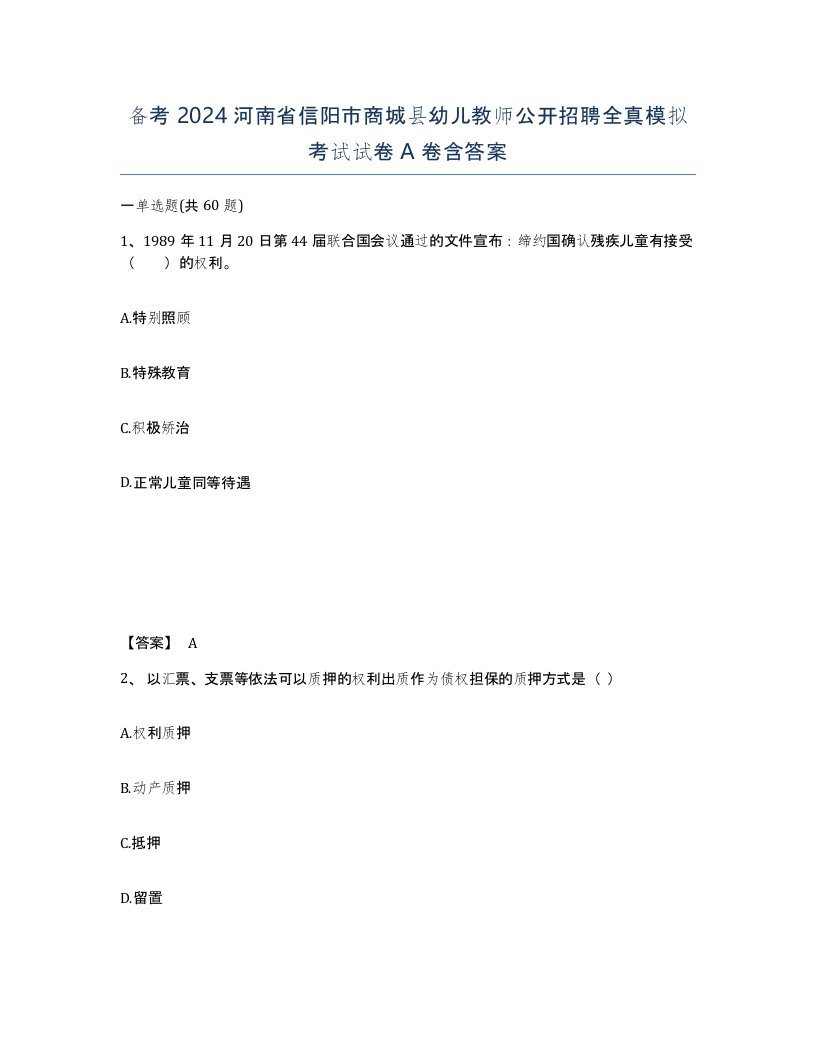 备考2024河南省信阳市商城县幼儿教师公开招聘全真模拟考试试卷A卷含答案