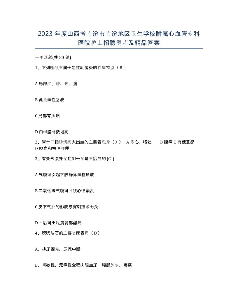 2023年度山西省临汾市临汾地区卫生学校附属心血管专科医院护士招聘题库及答案