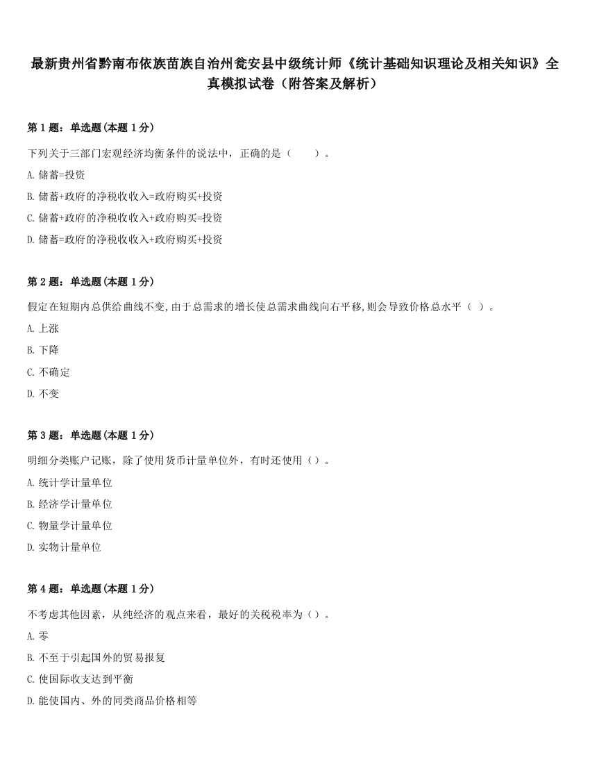 最新贵州省黔南布依族苗族自治州瓮安县中级统计师《统计基础知识理论及相关知识》全真模拟试卷（附答案及解析）