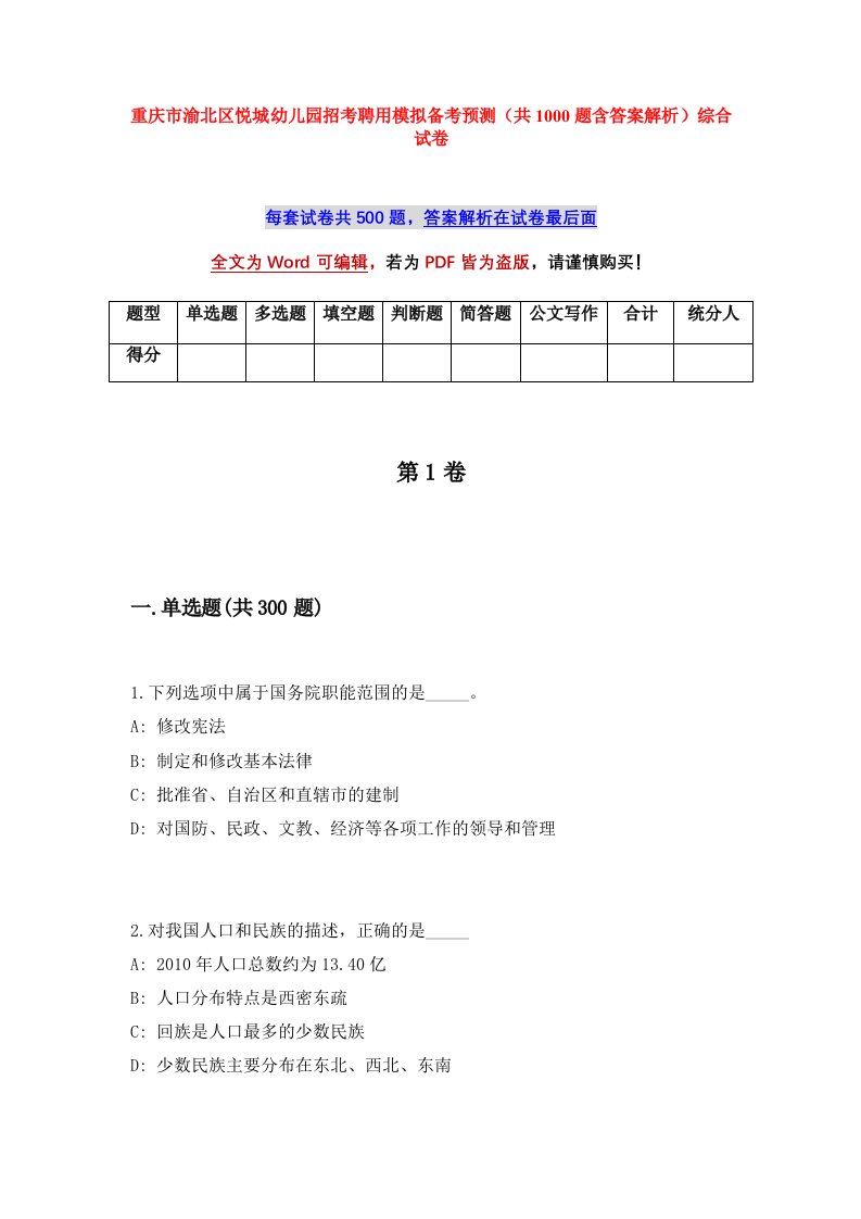 重庆市渝北区悦城幼儿园招考聘用模拟备考预测共1000题含答案解析综合试卷