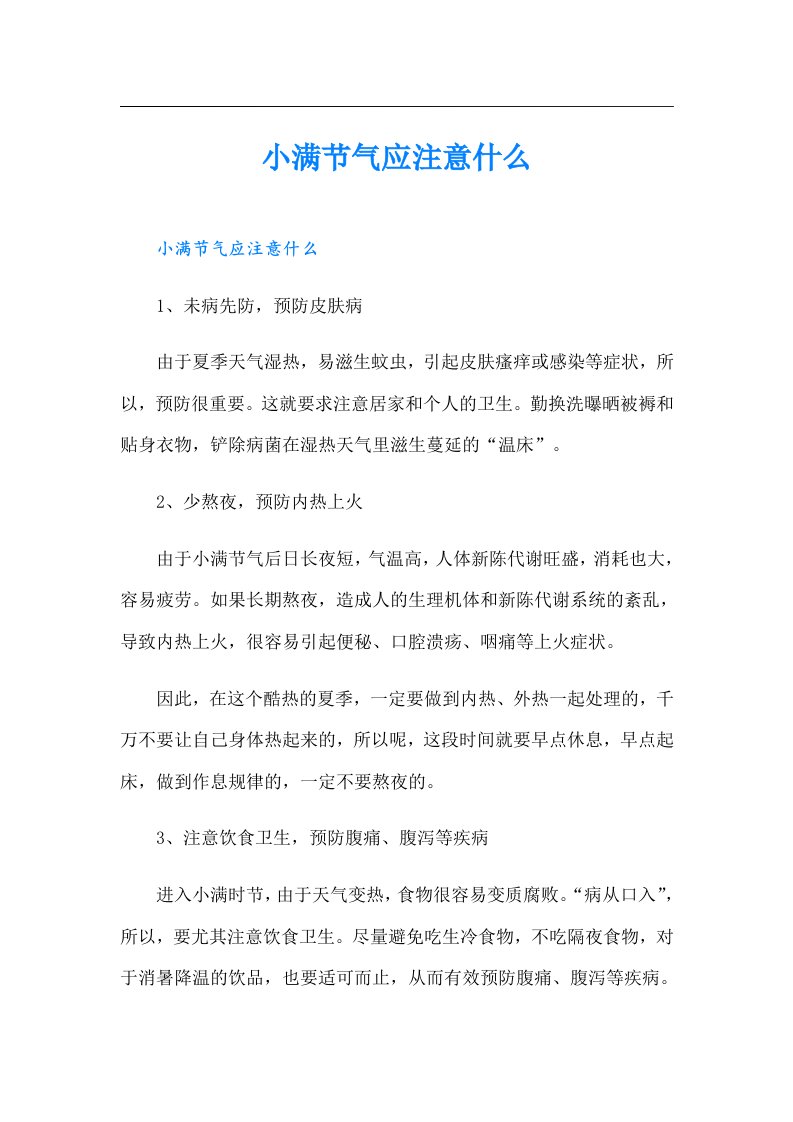 小满节气应注意什么