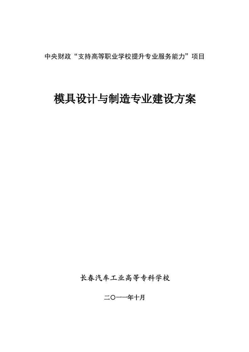 吉林高职高专模具设计与制造专业建设方案