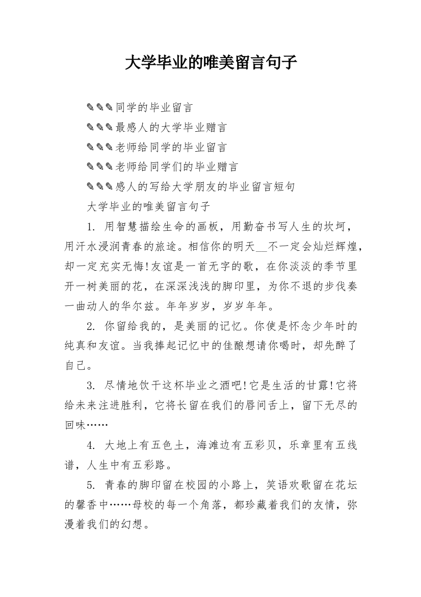 大学毕业的唯美留言句子