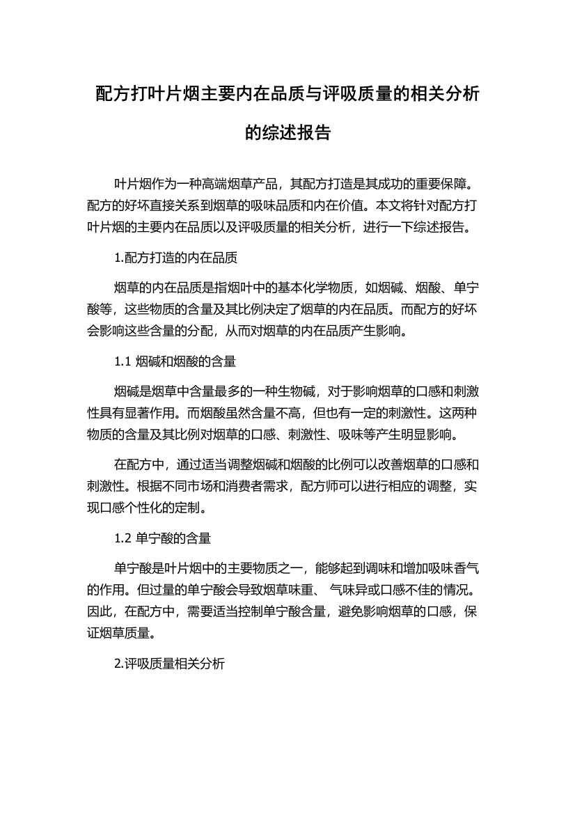 配方打叶片烟主要内在品质与评吸质量的相关分析的综述报告