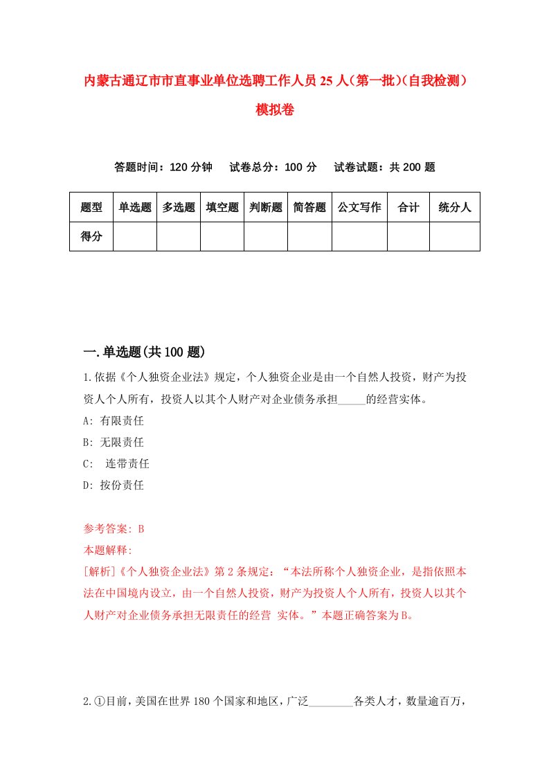 内蒙古通辽市市直事业单位选聘工作人员25人第一批自我检测模拟卷第1期