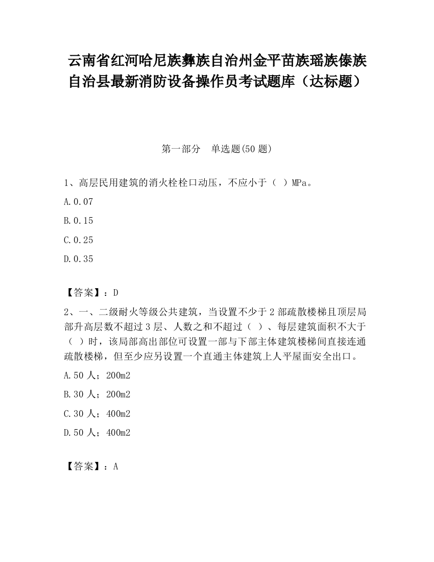 云南省红河哈尼族彝族自治州金平苗族瑶族傣族自治县最新消防设备操作员考试题库（达标题）