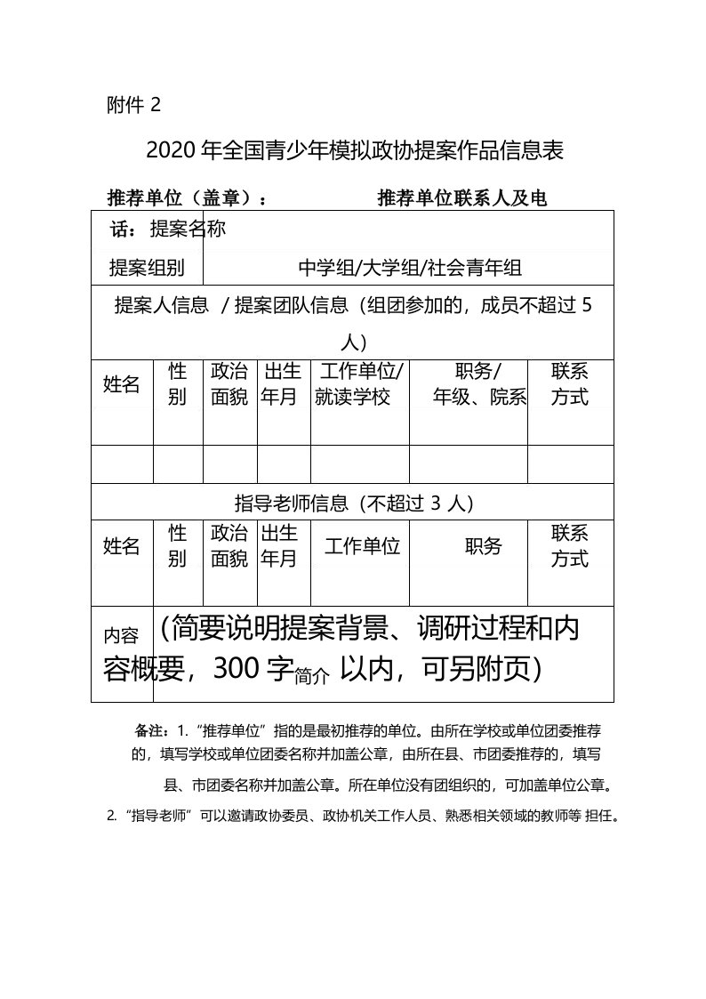 2020年全国青少年模拟政协提案作品信息表【模板】