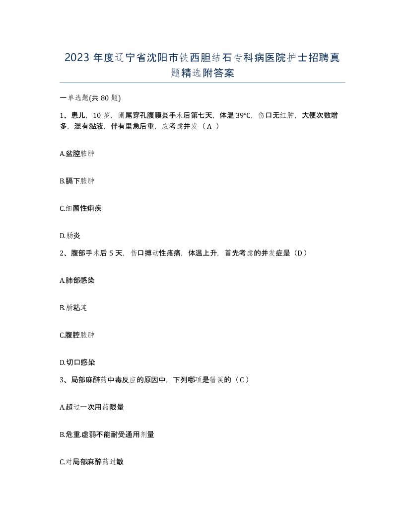 2023年度辽宁省沈阳市铁西胆结石专科病医院护士招聘真题附答案