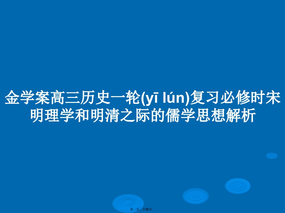 金学案高三历史一轮复习必修时宋明理学和明清之际的儒学思想解析学习教案