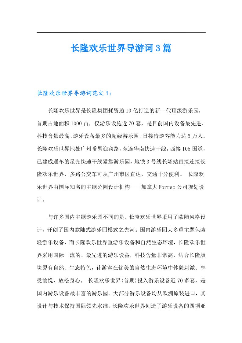 长隆欢乐世界导游词3篇