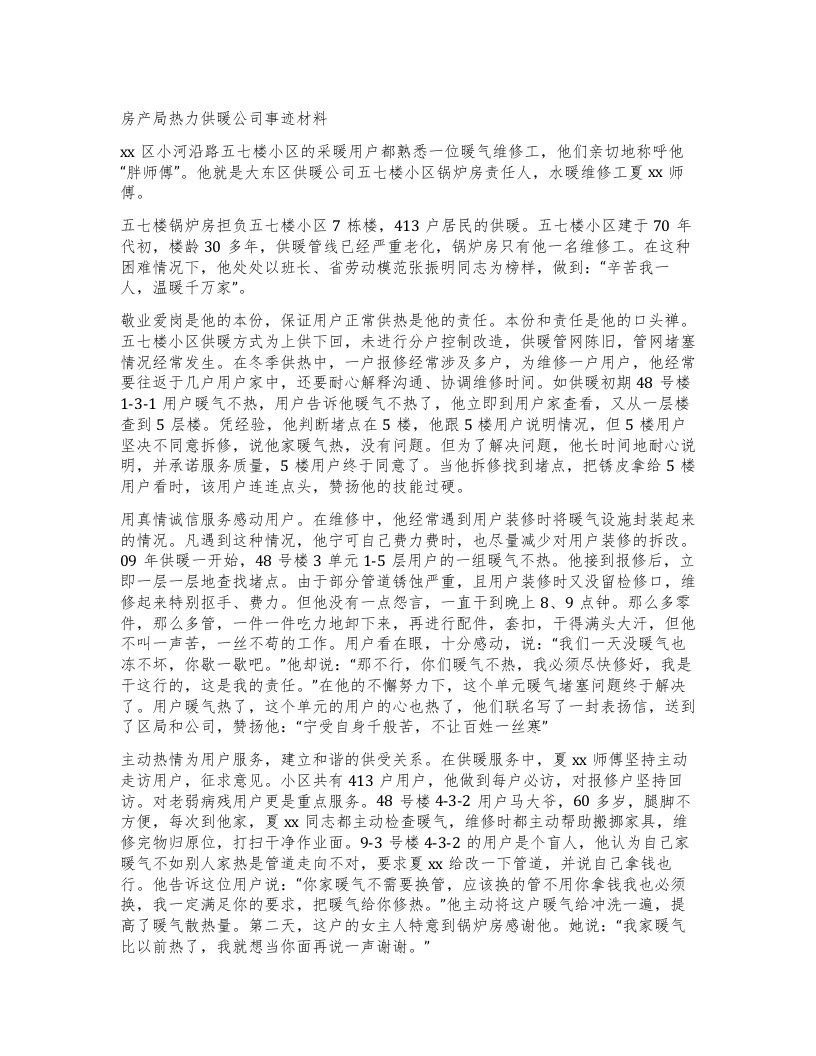 房产局热力供暖公司事迹材料