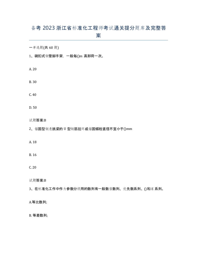 备考2023浙江省标准化工程师考试通关提分题库及完整答案