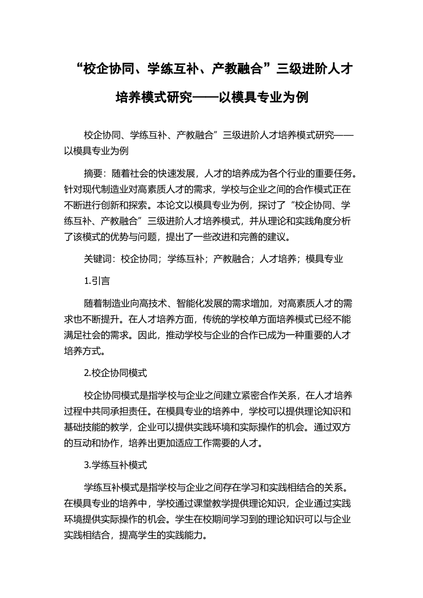 “校企协同、学练互补、产教融合”三级进阶人才培养模式研究——以模具专业为例