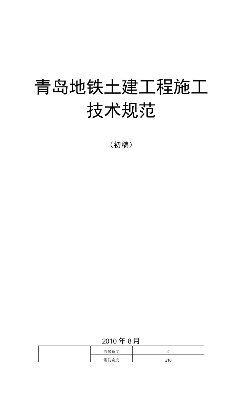 青岛地铁土建工程施工技术规范